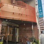 ホテル 石本 - 