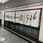 大衆スタンド一旦524 - 