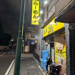 自家製麺 浜一 - 帰り掛けにパシャリ｡