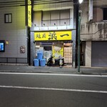 自家製麺 浜一 - あまり綺麗では無いのは「お愛嬌」｡黄色がギラリな店構え｡