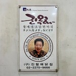 진옥화 할매 원조 닭한마리 - 