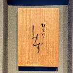 橦木町 しみず - 