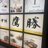 中洲鷹勝 本店