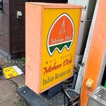 モハンディッシュ - 看板