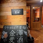 イタリア酒場 麦畑 - 