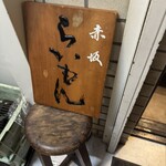 赤坂 らいもん - 