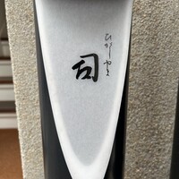 ひがしやま 司 - 
