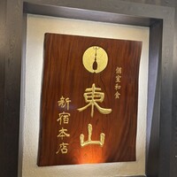 個室和食 東山 新宿本店 - 