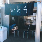 麺屋 いとう - 