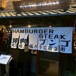 焼肉ホルモン ニューブンゴ - 