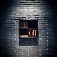 中国料理 「王朝」 ヒルトン名古屋 - 