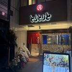 いけすと炭と薪焼と 博多 とりとりと - 