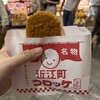近江町コロッケ