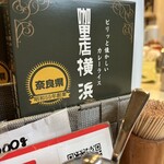 カレー専門店 横浜 王寺店 - 