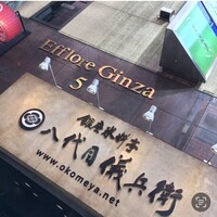 銀座米料亭 八代目儀兵衛 -  銀座米料亭 八代目儀兵衛 -