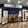 無添くら寿司 横浜新山下店