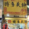 博多天神 新橋２号店