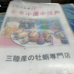 かき小屋 小江戸 - 