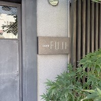 日本料理FUJI - 