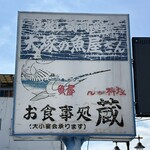 蔵 - 