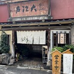 うなぎ割烹 大江戸 - 