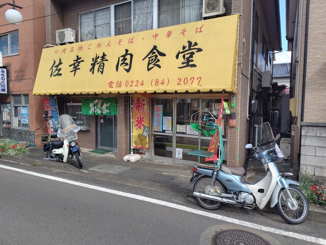 佐幸精肉食堂 - 川崎町その他（そば）の写真