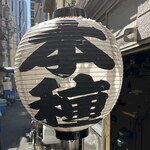 本種 - 外観２０２５年９月