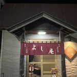 よし庵 - 