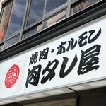 浪花焼肉 肉タレ屋 - 