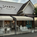 あんしんベーカリー シャルマン - 