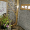 加賀屋 京都店