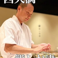 鮨 しお津 - 