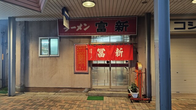 富新ラーメン - 網走（ラーメン）の写真
