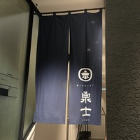 魚とおばんざい 泉士 - 