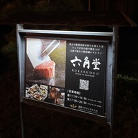 六角堂 - 