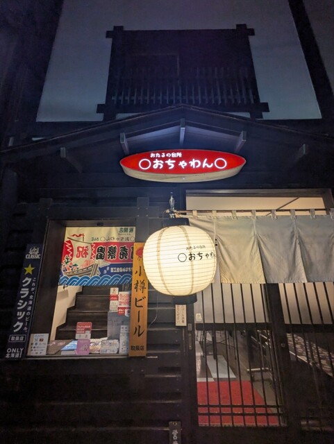 おたるの台所 　おちゃわん - 小樽（食堂）の写真