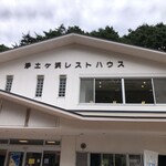 浄土ヶ浜レストハウス - 外観