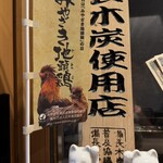 焼鳥 町子 - 店内掲示（みやざき地頭鶏・備長木炭）