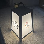 焼鳥 町子 - 行燈看板
