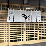 魚づ鱒寿し店 - 