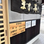 魚づ鱒寿し店 - 