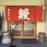 かねりん鰻店 - 