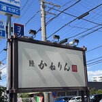 かねりん鰻店 - 