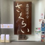 厳選洋食さくらい - 外看板