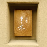 祇園 さゝ木 - 外観1