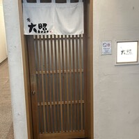 鮨 大照 - 