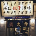 塚口餃子酒場 満太郎 - 