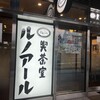 喫茶室 ルノアール ナカノサウステラ店