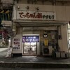 てっちゃん鍋 やすもり 尼崎本店