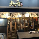 九州 熱中屋 - 